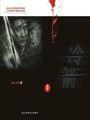cover image of 冷箭（上）